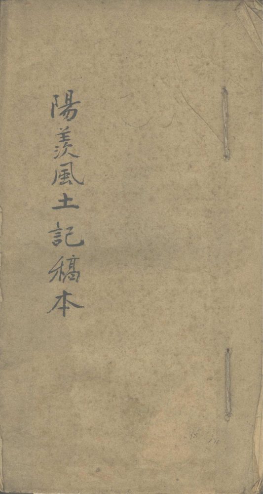 _阳羡风土记补辑不分卷__