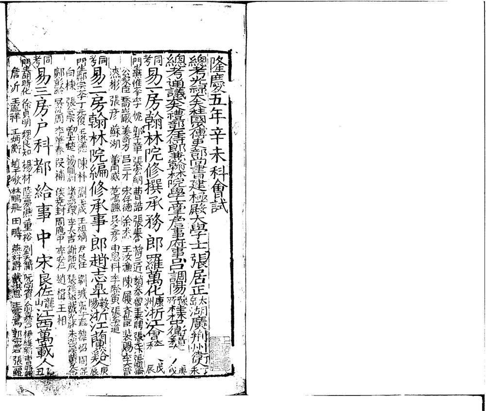 _隆庆五年辛未科进士履历便览一卷__ _隆庆五年辛未科进士履历便览一卷__