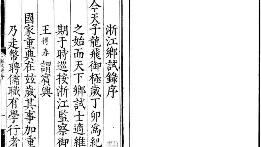 _隆庆元年浙江乡试録一卷__