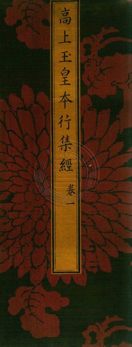 _太上洞玄靈寶高上玉皇本行集經_三卷__