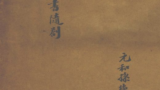 _隘堪读书随札一卷__