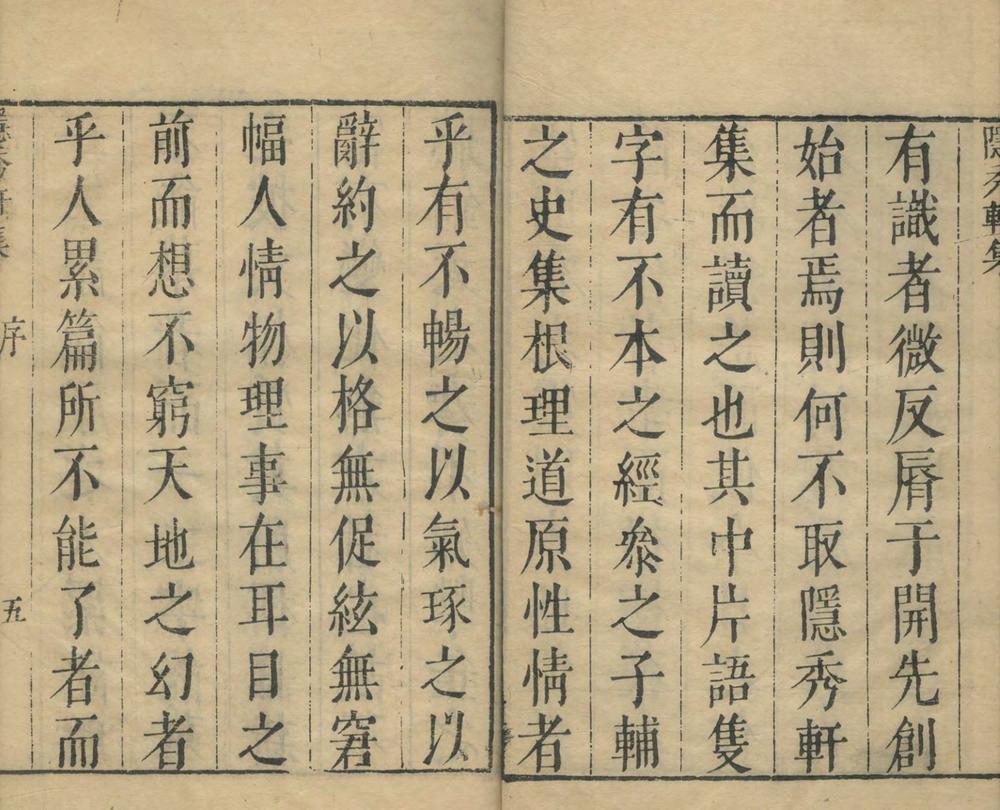 _隠秀轩诗集十卷文集二十二卷__