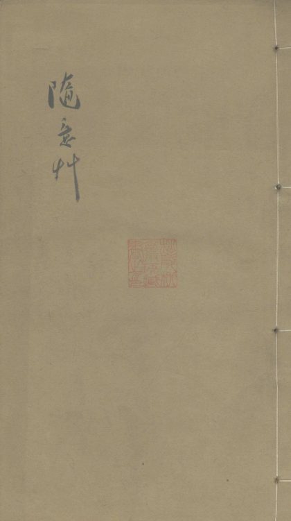 _随意草二卷__