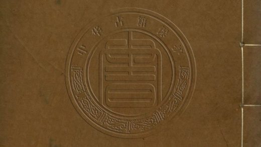 _國朝練音初集_十卷首一卷末一卷__