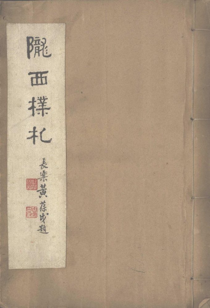 _陇西朴札一卷__