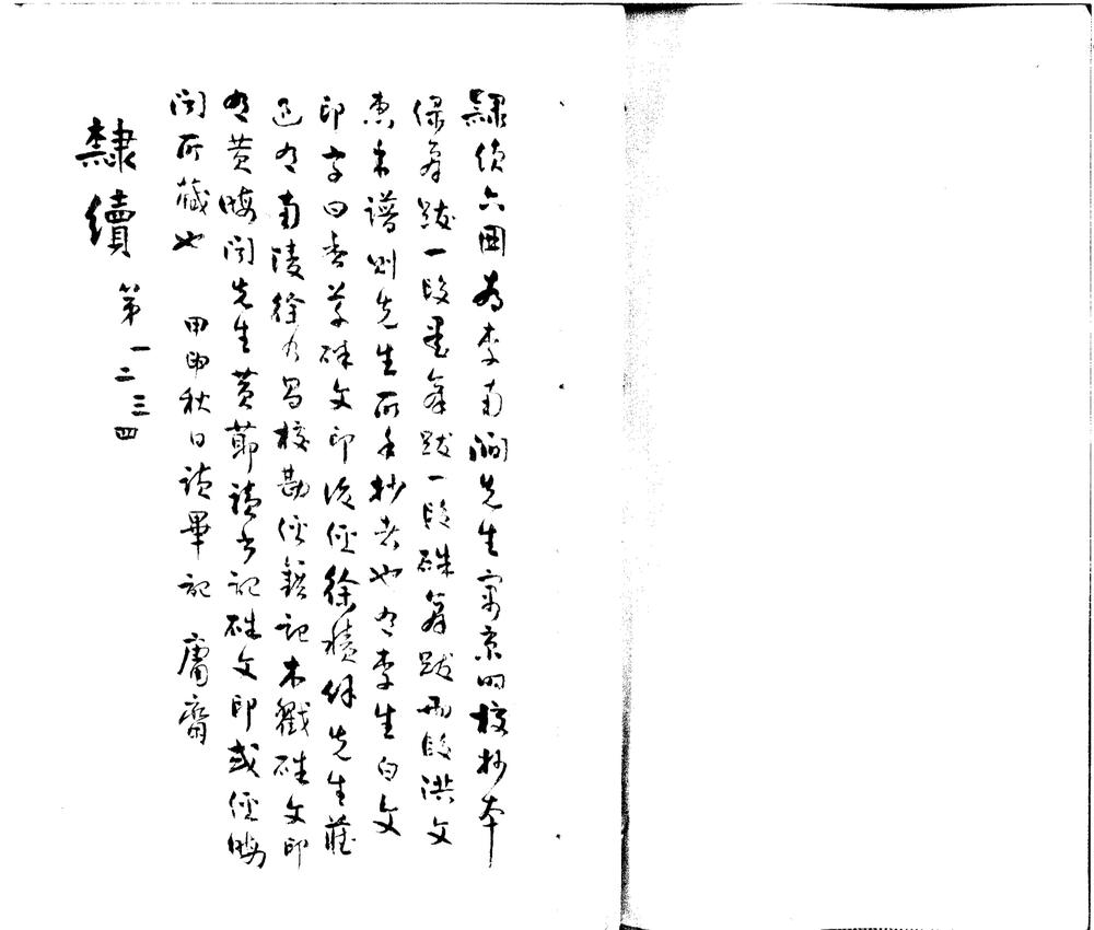 _隶续二十一卷洪文惠公年谱一卷__ _隶续二十一卷洪文惠公年谱一卷__