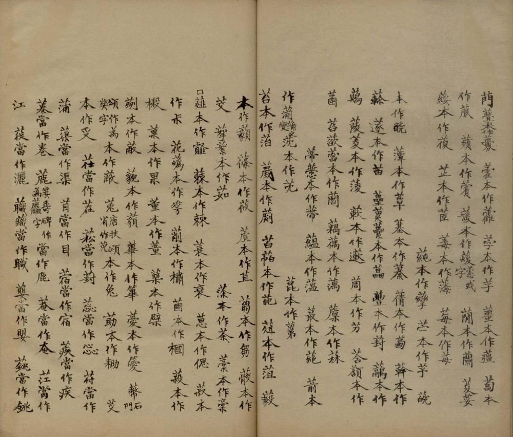 _隶通二卷__