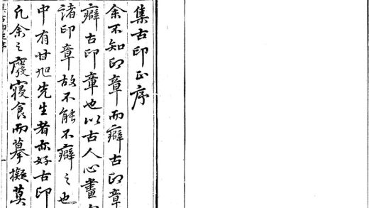 _集古印谱五卷印正附说一卷__