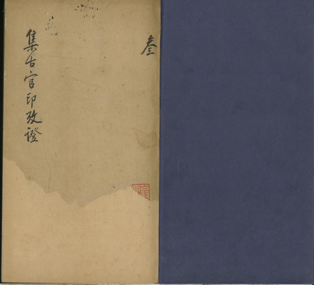 _集古官印考证十七卷_集古虎符鱼符一卷__ _集古官印考证十七卷_集古虎符鱼符一卷__