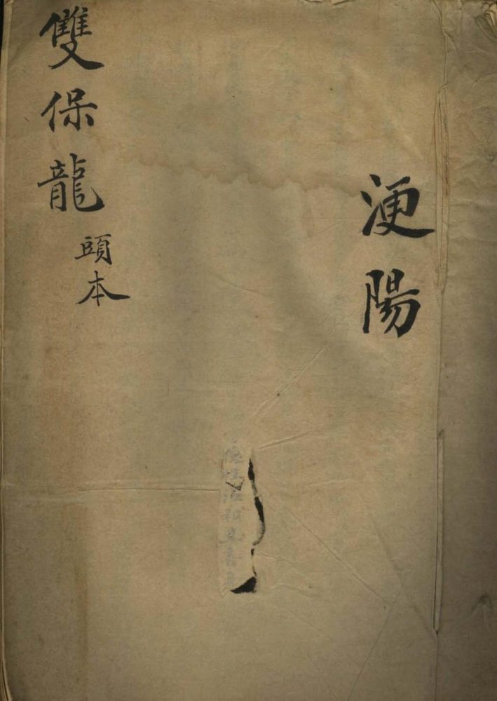 _双保龙(头本至六本)不分卷__ _双保龙(头本至六本)不分卷__