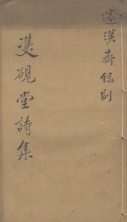 _双砚堂诗集十卷__