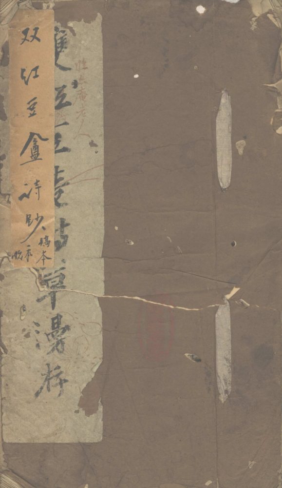 _双红豆盫诗草漫存不分卷__ _双红豆盫诗草漫存不分卷__