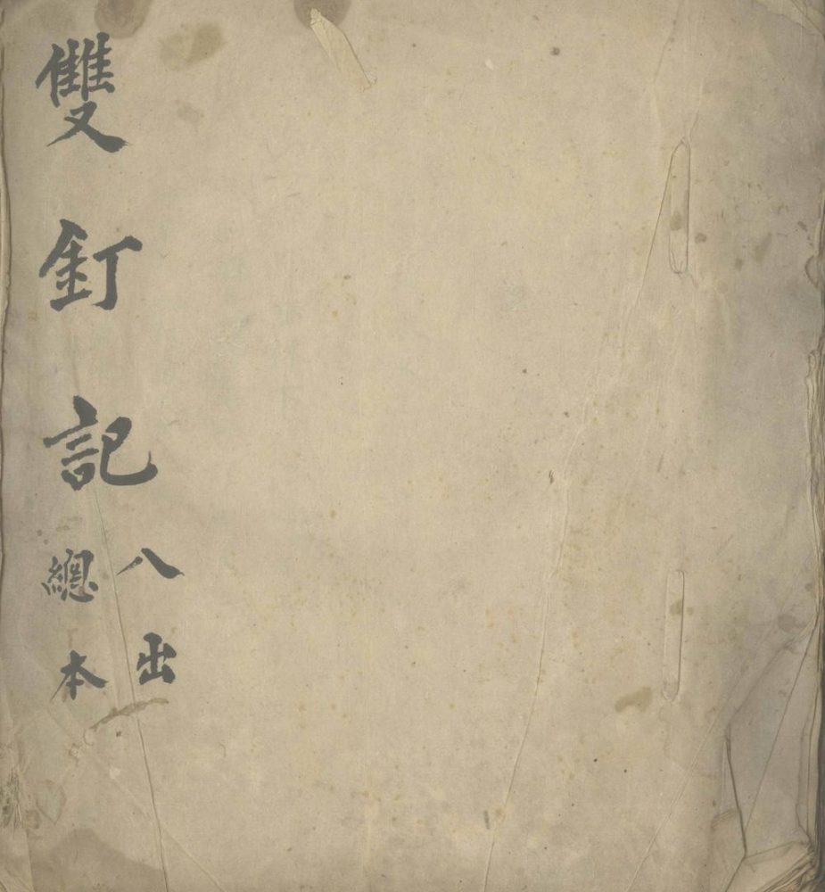 _双钉记八出__