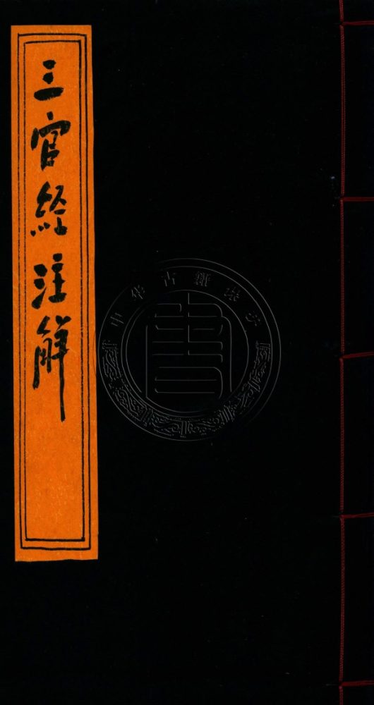 _三官經注解_一卷__ _三官經注解_一卷__