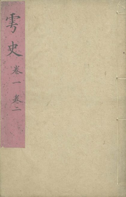 _雩史四卷__
