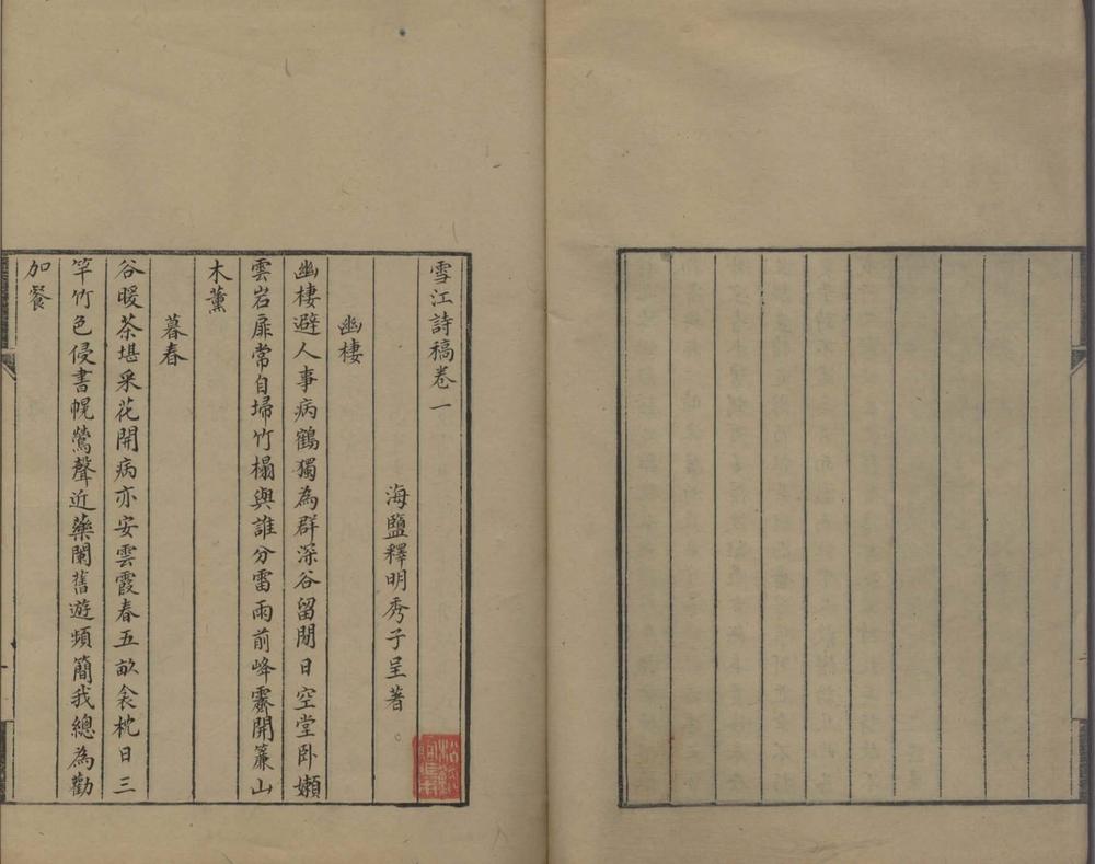_雪江诗稿二卷__
