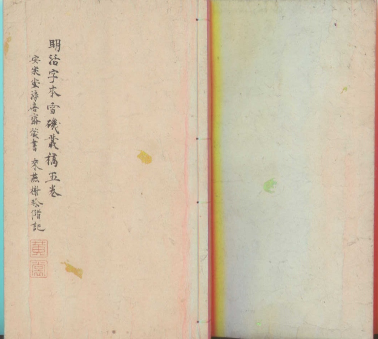 _雪矶丛稿五卷_version___ _雪矶丛稿五卷_version___