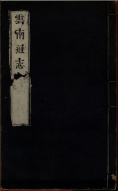 _云南通志三十卷首一卷_copy__part___ _云南通志三十卷首一卷_copy__part___