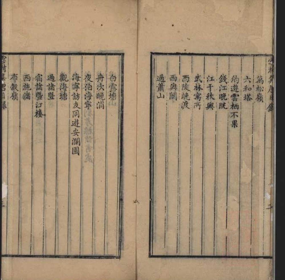 _云村集唐一卷__