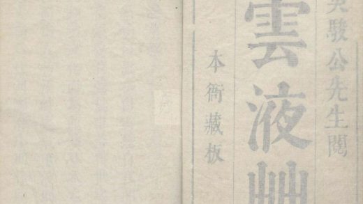_云液草三卷__
