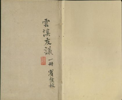 _云溪友议十二卷__