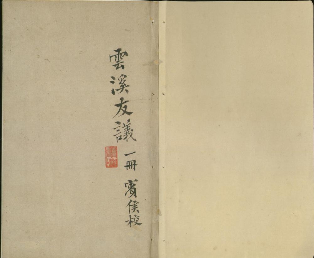 _云溪友议十二卷__