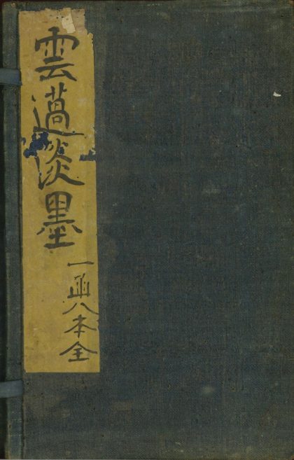 _云过淡墨八卷__
