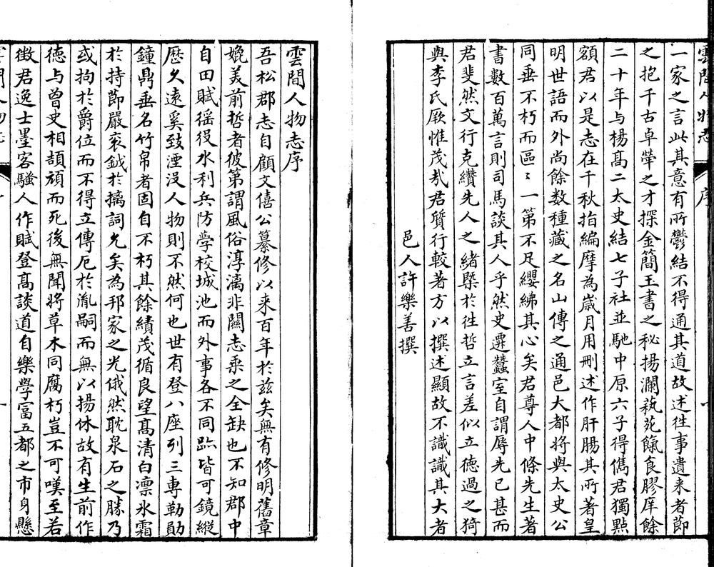 _云间人物志四卷__