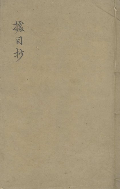 _云间据目抄五卷__