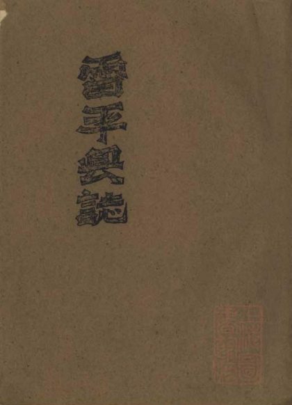 _雷平县志十编__