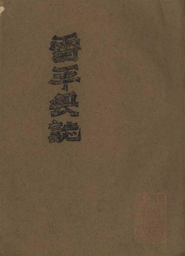 _雷平县志十编__
