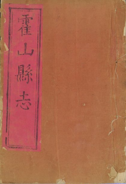 _霍山县志四卷__