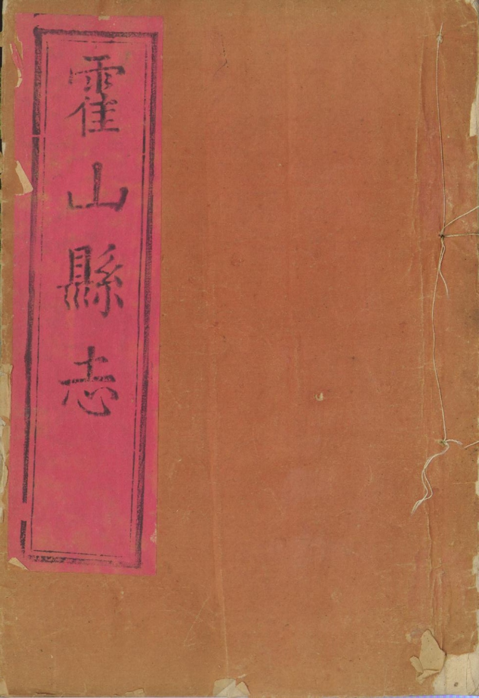 _霍山县志四卷__