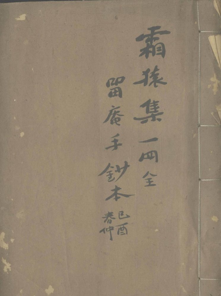 _霜猿集二卷__