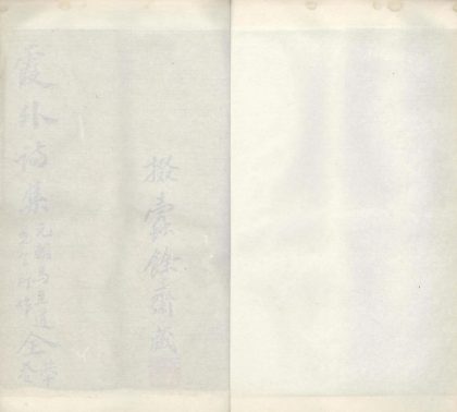 _霞外诗集十卷__