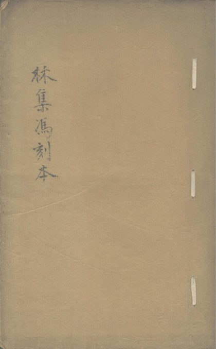 _霁山先生白石樵唱六卷文集四卷_copy___