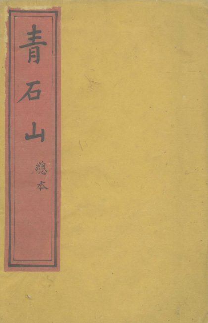 _青山石不分卷__
