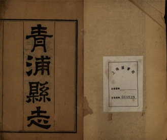 _青浦县志三十卷图说一卷首一卷末一卷_copy__part___ _青浦县志三十卷图说一卷首一卷末一卷_copy__part___