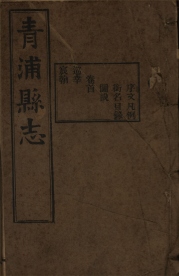 _青浦县志三十卷图说一卷首一卷末一卷_copy__part___ _青浦县志三十卷图说一卷首一卷末一卷_copy__part___