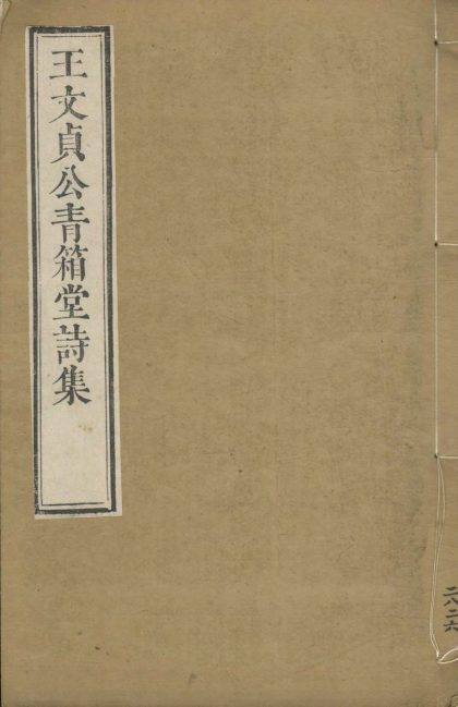 _青箱堂诗三十三卷_文集十二卷_续刻一卷_自定义年谱一卷_copy__part___