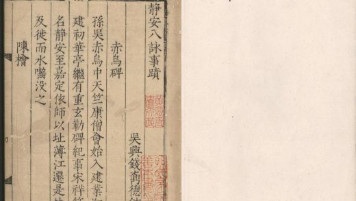 _静安八咏事迹一卷__