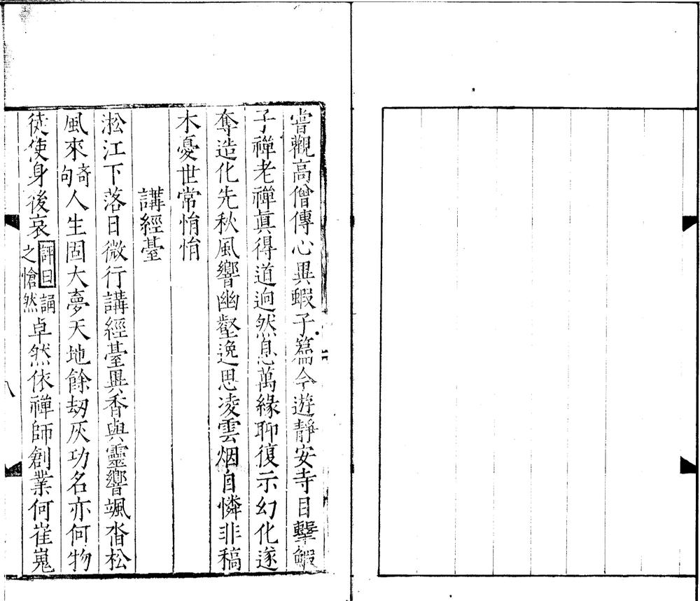 _静安八咏事迹一卷__