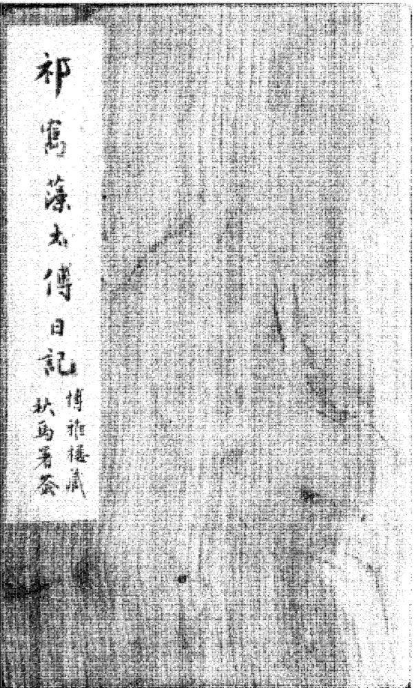 _静默斋日记一卷清同治二年十一月廿一日至三年二月初七日__ _静默斋日记一卷清同治二年十一月廿一日至三年二月初七日__
