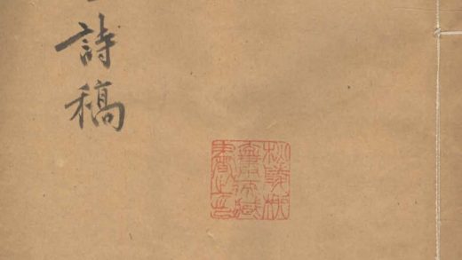 _静念斋诗稿一卷__