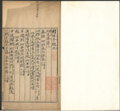 _韩非子校正一卷__