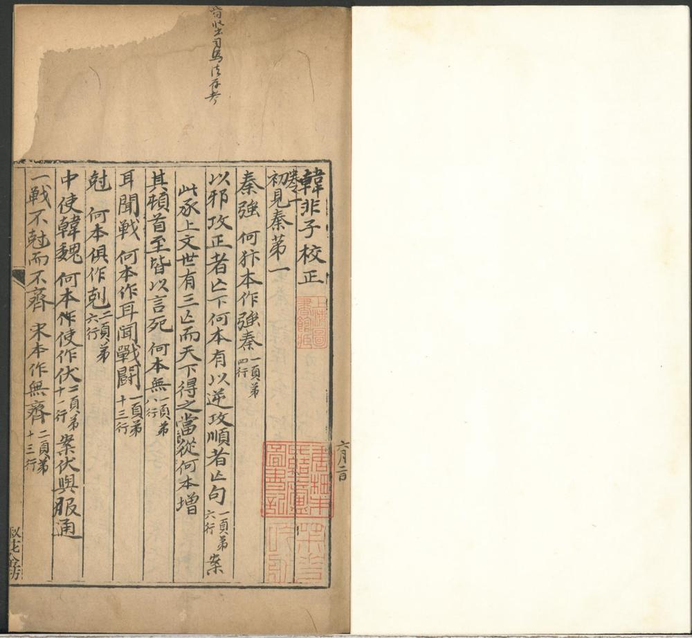 _韩非子校正一卷__