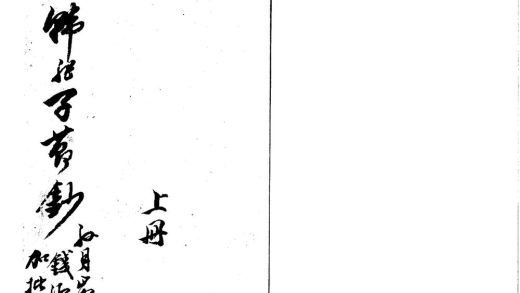 _韩非子节钞二卷__