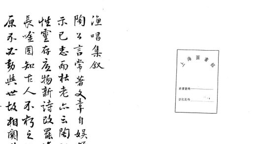 _韭溪渔唱集十卷__