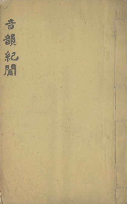 _音韵纪闻一卷__