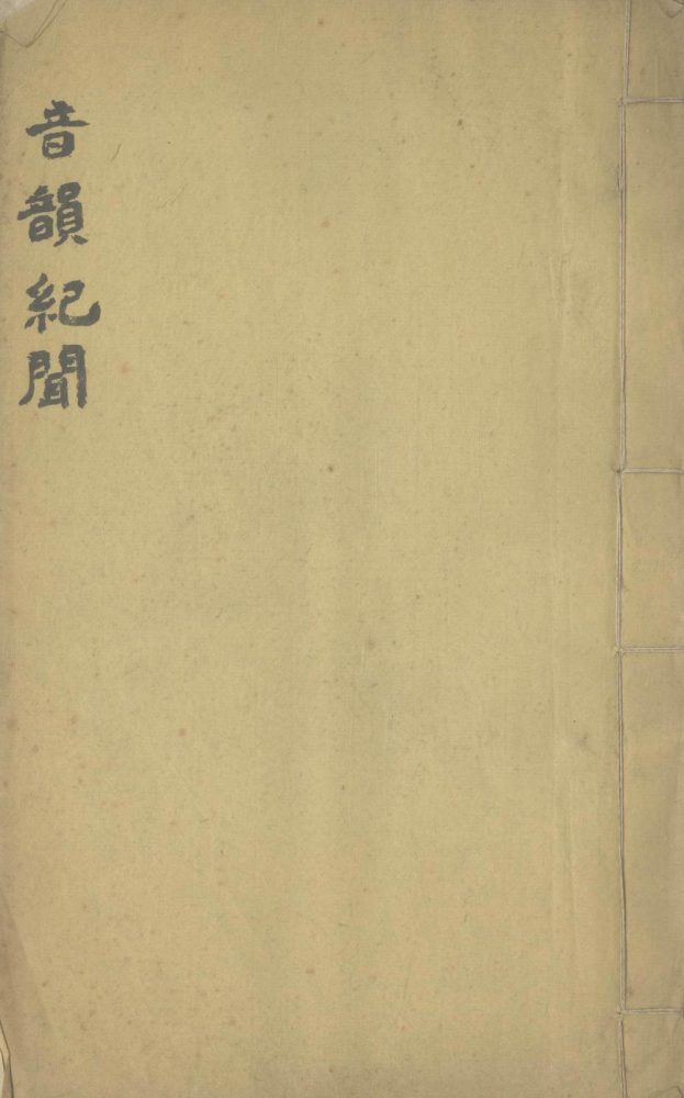 _音韵纪闻一卷__